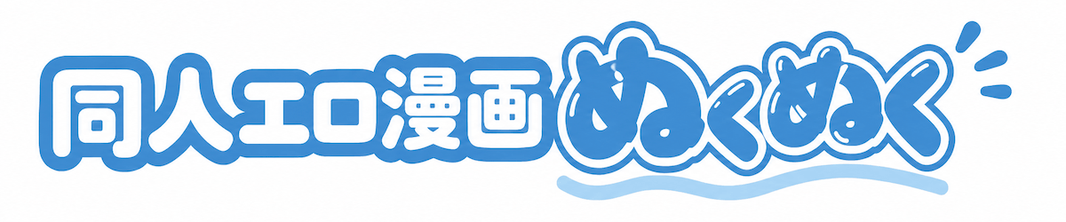 同人エロ漫画ぬくぬく